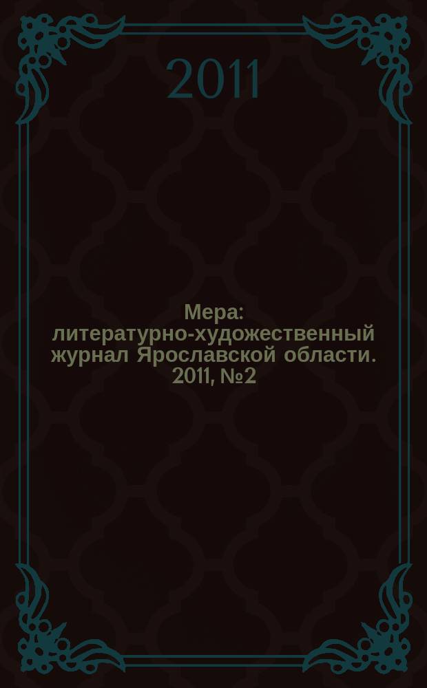 Мера : литературно-художественный журнал Ярославской области. 2011, № 2