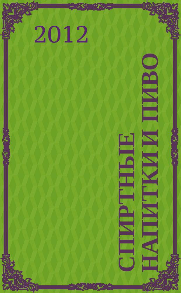 Спиртные напитки и пиво : отраслевое рекл. изд. 2012, № 1 (324)