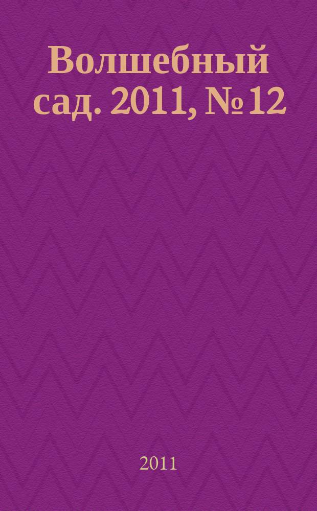 Волшебный сад. 2011, № 12 (37)