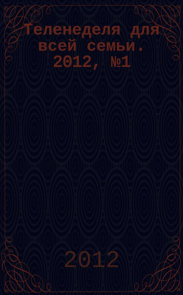 Теленеделя для всей семьи. 2012, № 1 (301)