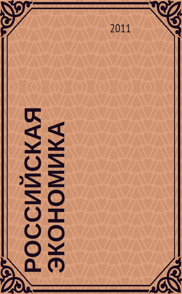 Российская экономика: прогнозы и тенденции. 2011, № 12 (225)