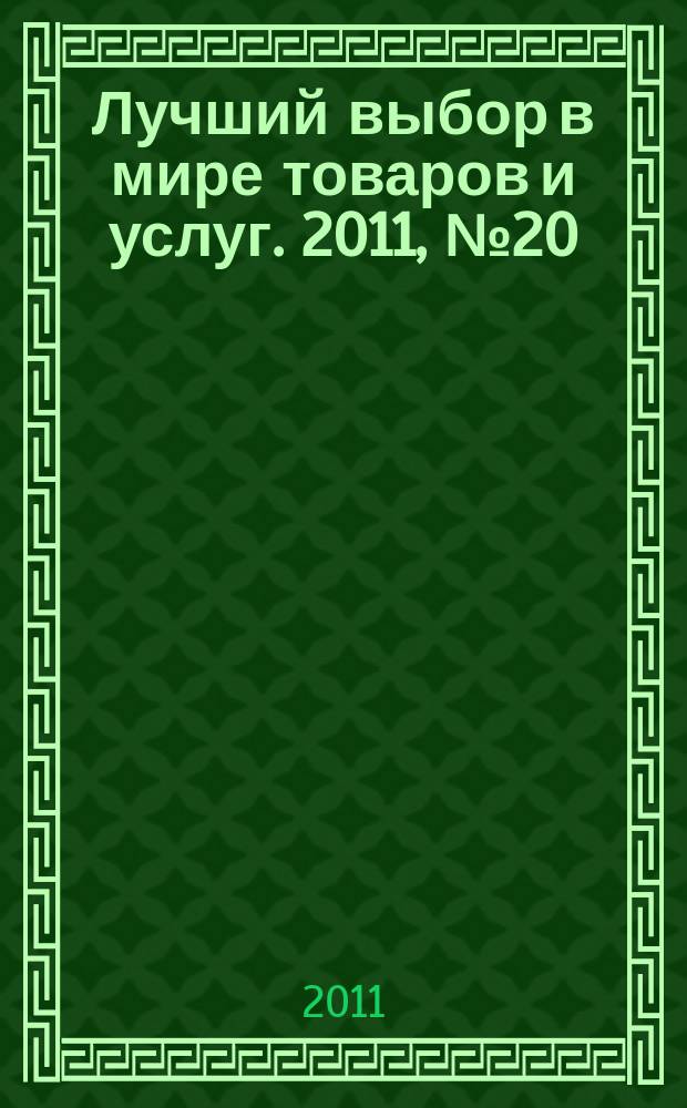 Лучший выбор в мире товаров и услуг. 2011, № 20 (57)
