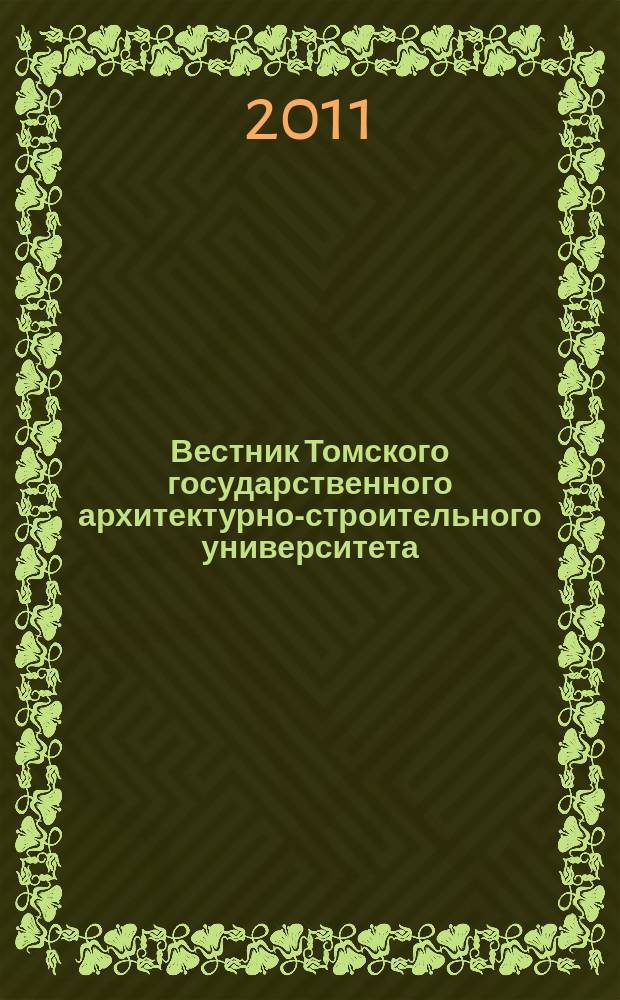 Вестник Томского государственного архитектурно-строительного университета : Науч.-техн. журн. 2011, № 4 (33)