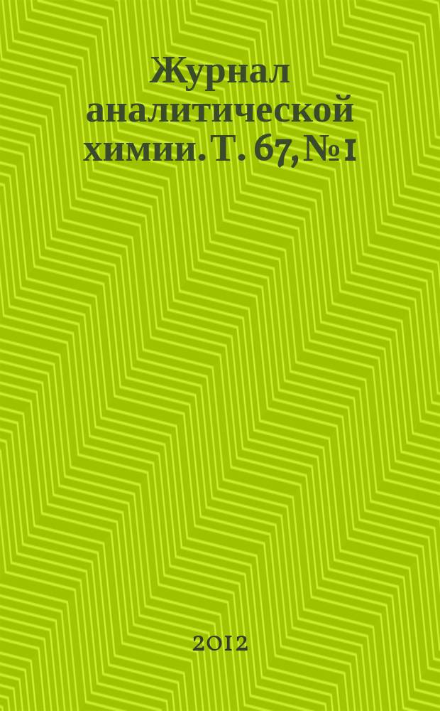 Журнал аналитической химии. Т. 67, № 1