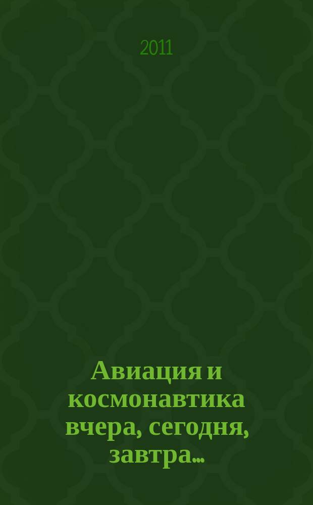 Авиация и космонавтика вчера, сегодня, завтра .. : Науч.-попул. журн. ВВС. 2011, 6