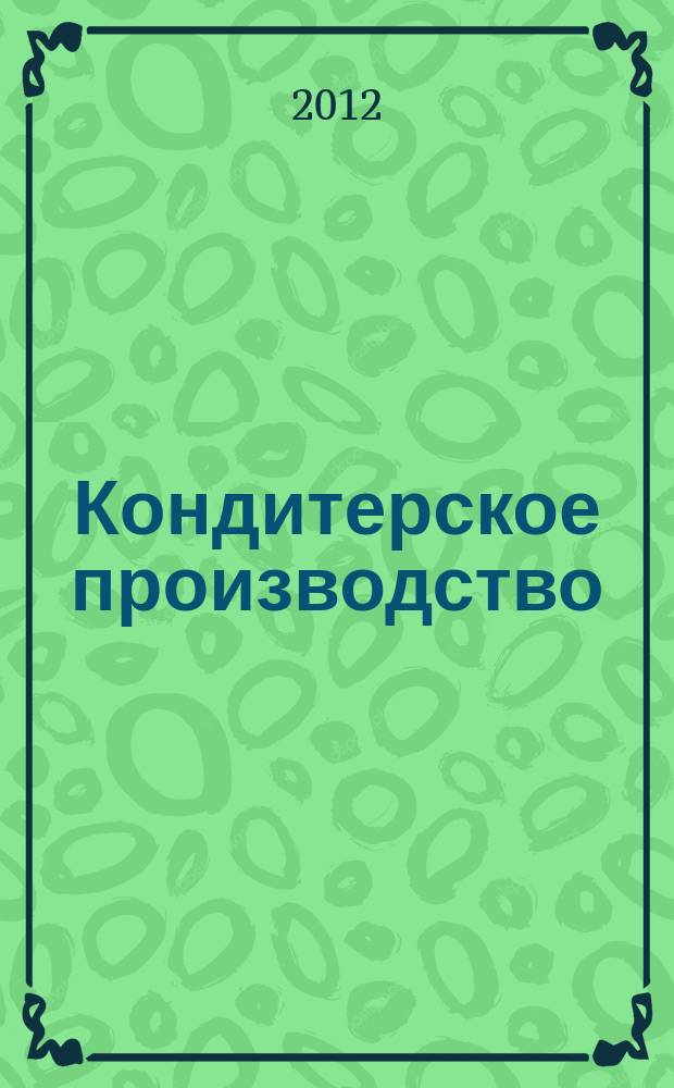 Кондитерское производство : Науч.-произв. журн. 2012, № 1