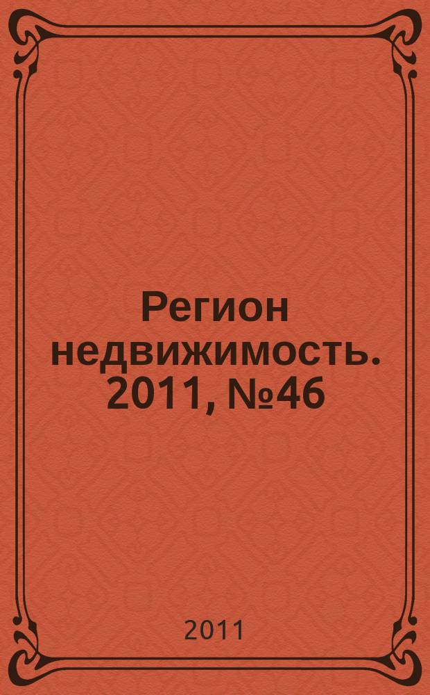 Регион недвижимость. 2011, № 46