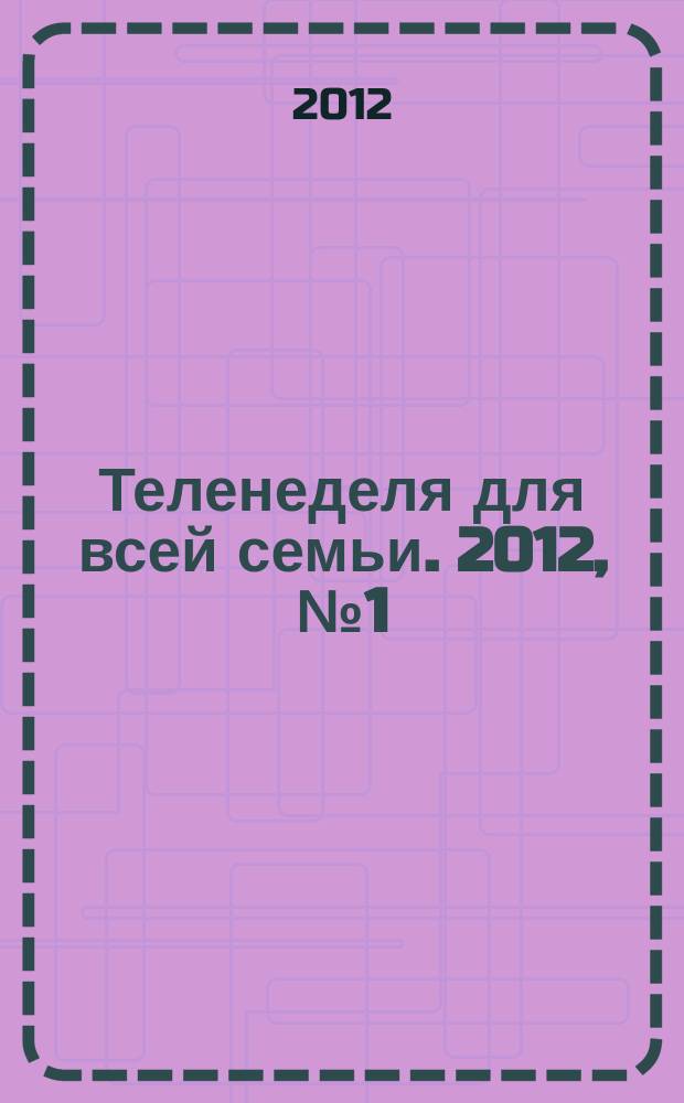 Теленеделя для всей семьи. 2012, № 1 (169)