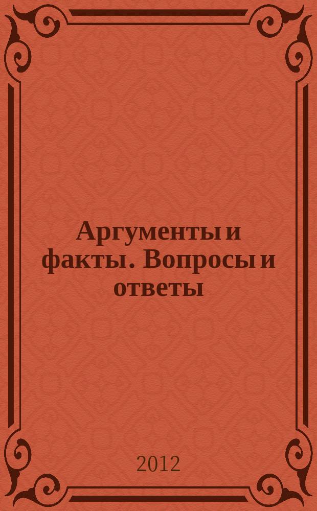 Аргументы и факты. Вопросы и ответы : спецвыпуск. 2012, № 1 : Армия
