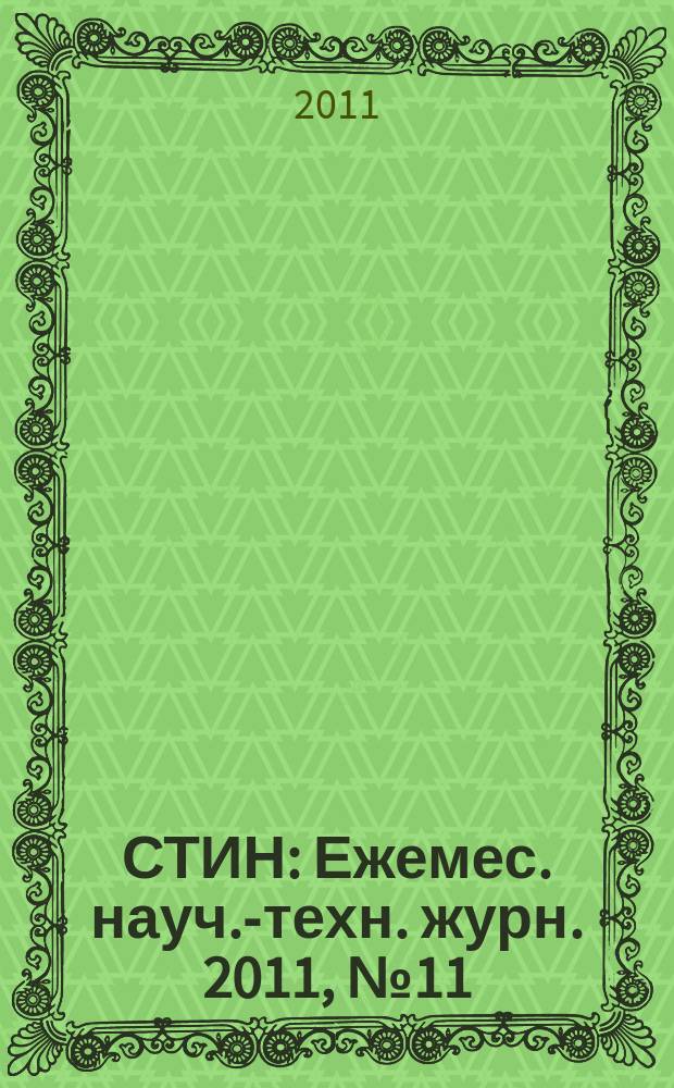 СТИН : Ежемес. науч.-техн. журн. 2011, № 11