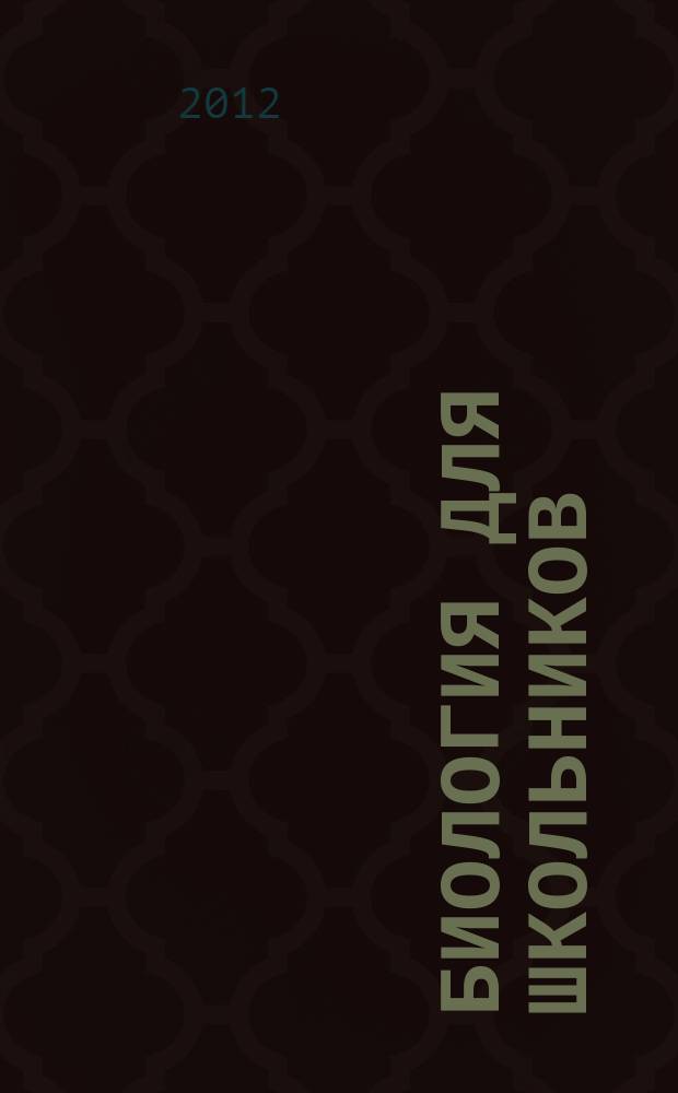 Биология для школьников : Науч.-попул. журн. 2012, № 1