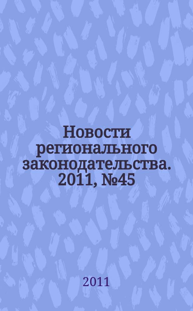 Новости регионального законодательства. 2011, № 45