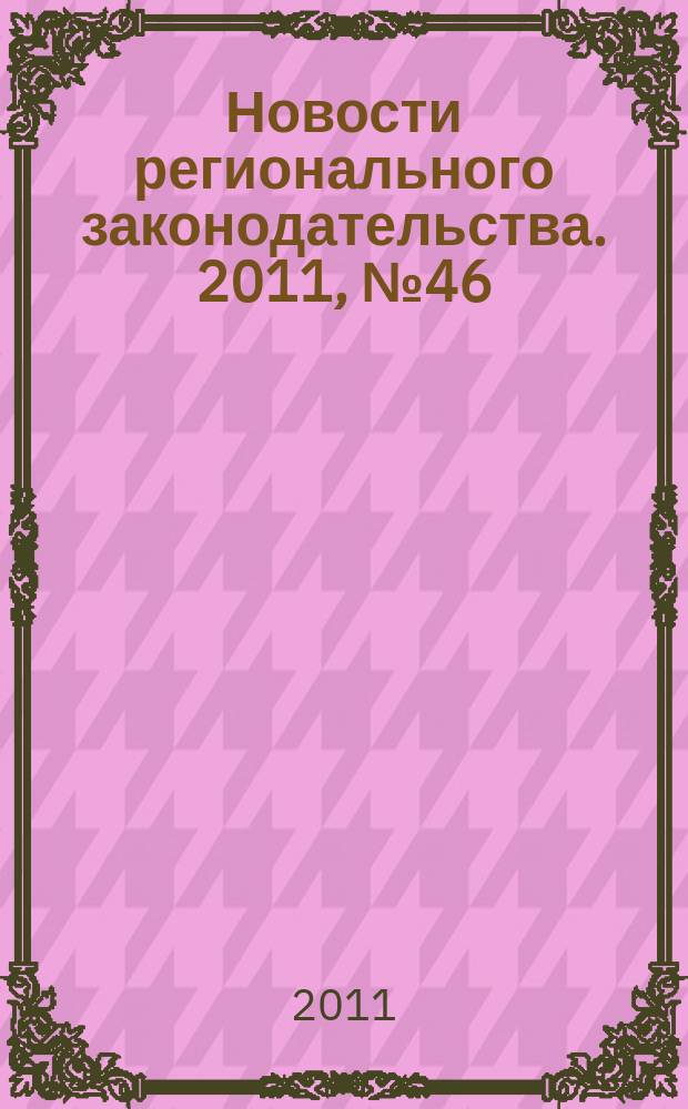 Новости регионального законодательства. 2011, № 46