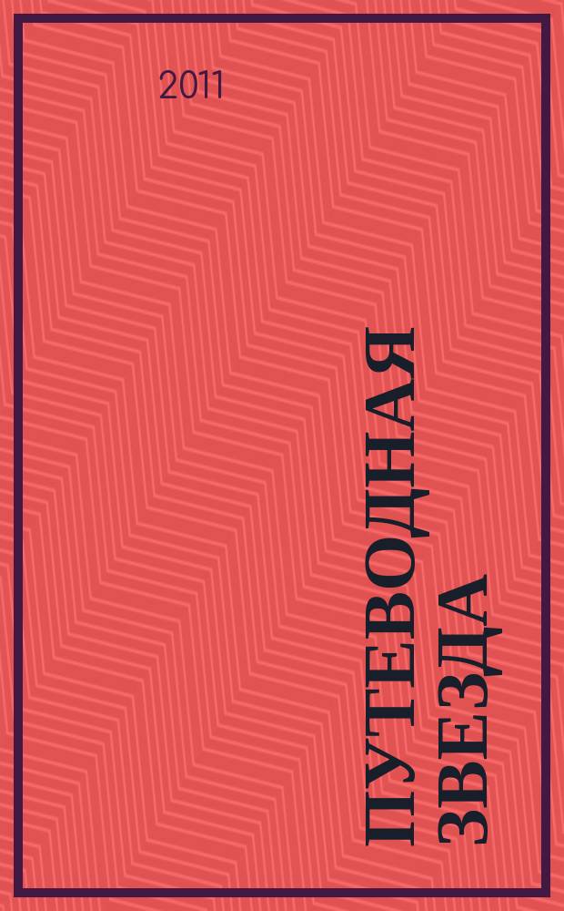 Путеводная звезда : Шк. чтение Гуманит. образоват. журн. 2011, 12 (191) : Яхта "Кречет", или Снова о капитане Румбе, [окончание]