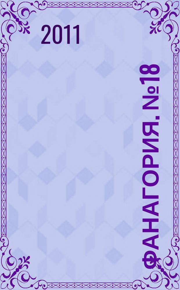 Фанагория. № 18