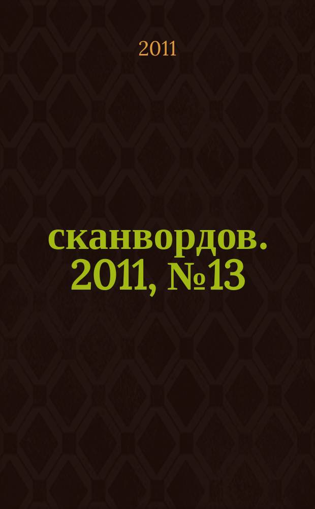 1000 сканвордов. 2011, № 13 (23)