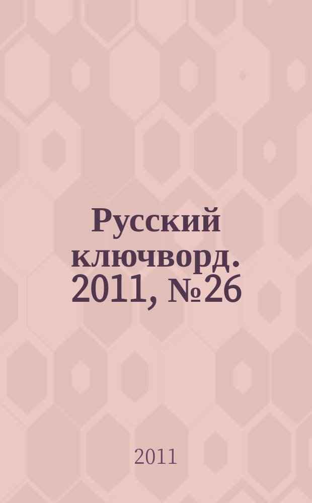 Русский ключворд. 2011, № 26 (246)
