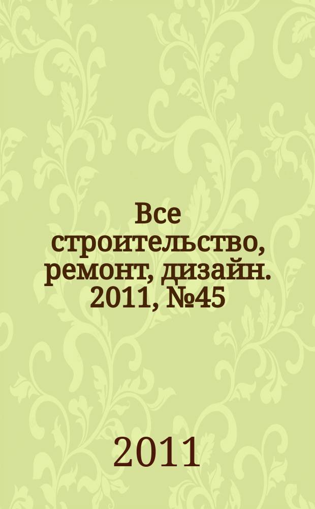 Все строительство, ремонт, дизайн. 2011, № 45 (71)