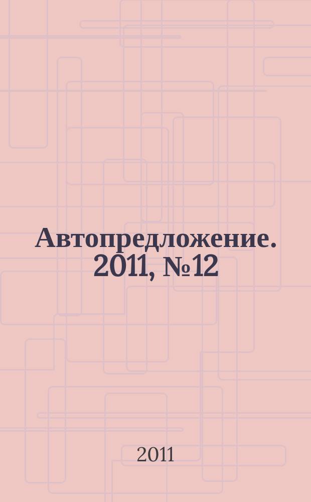 Автопредложение. 2011, № 12 (54)