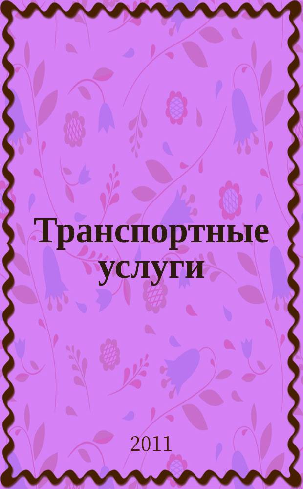 Транспортные услуги: перевозки и аренда стройтехники : еженедельный справочный рекламно-информационный журнал. 2011, № 50 (353)