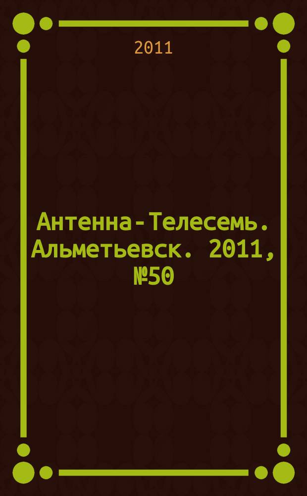 Антенна-Телесемь. Альметьевск. 2011, № 50 (430)