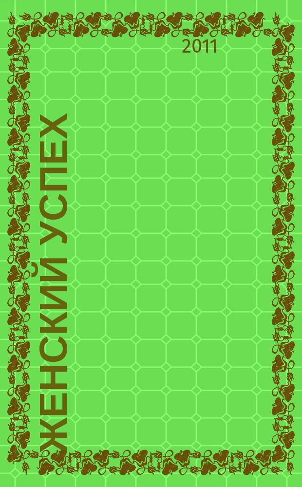 Женский успех : журнал для женщин. 2011, № 12