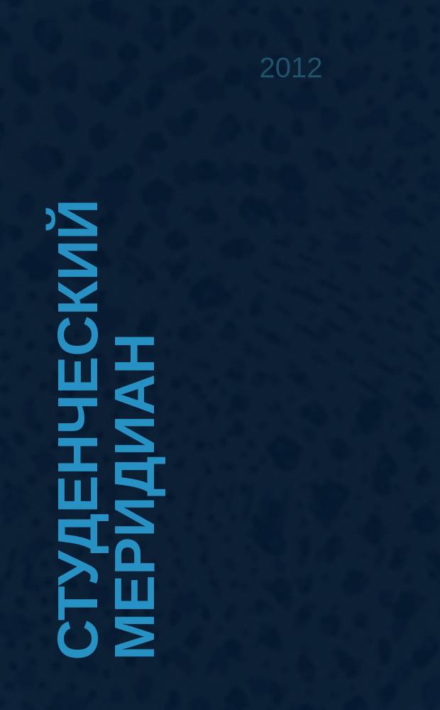 Студенческий меридиан : Обществ. полит. и лит.-худож. журн. ЦК ВЛКСМ и М-ва высш. и сред. спец. образ. СССР. 2012, № 2