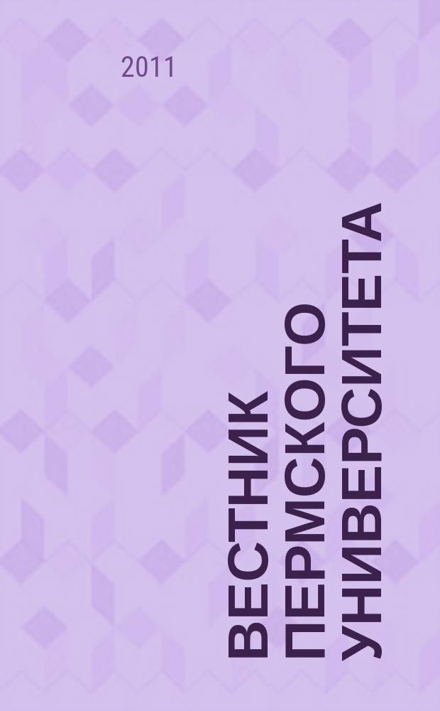 Вестник Пермского университета : научный журнал. 2011, вып. 2 (16)