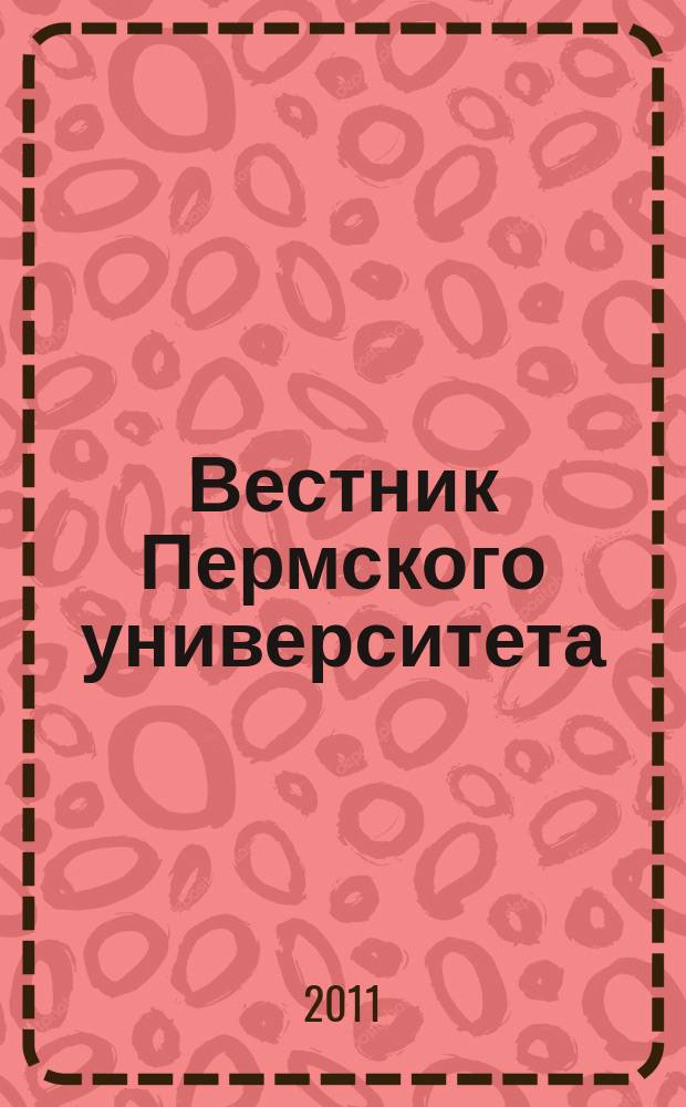 Вестник Пермского университета : научный журнал. 2011, вып. 2 (6)