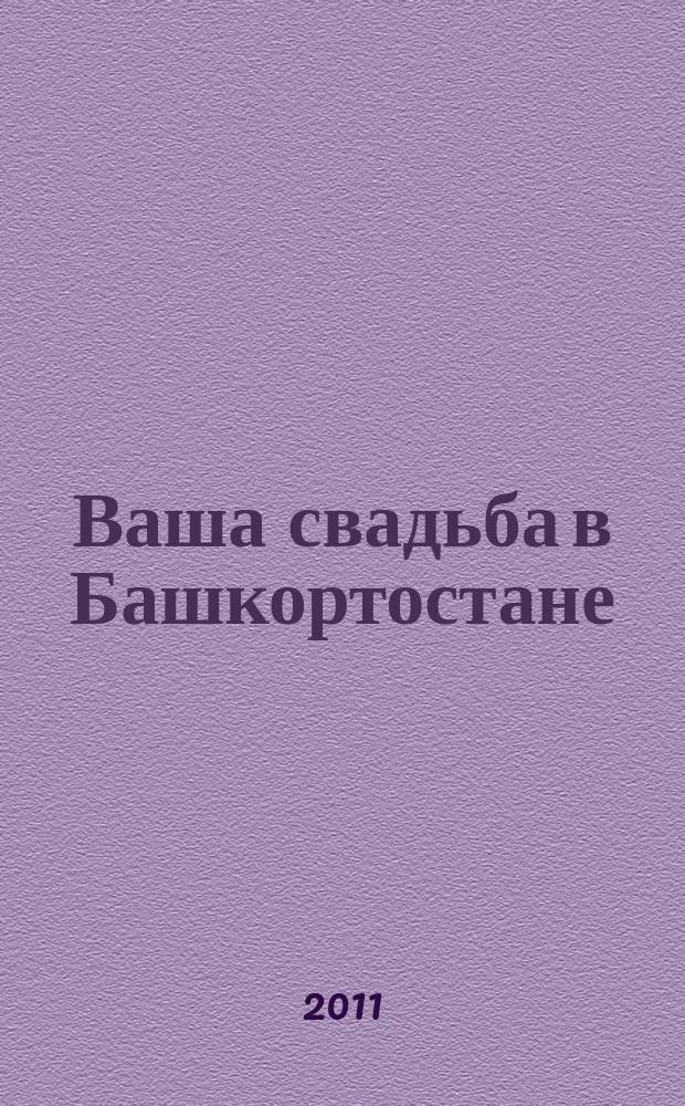 Ваша свадьба в Башкортостане : рекламно-информационный журнал. 2011, № 4 (4)