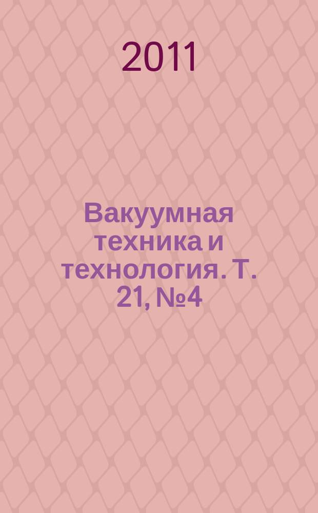 Вакуумная техника и технология. Т. 21, № 4