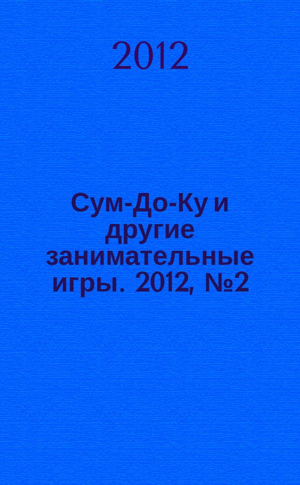Сум-До-Ку и другие занимательные игры. 2012, № 2 (140)