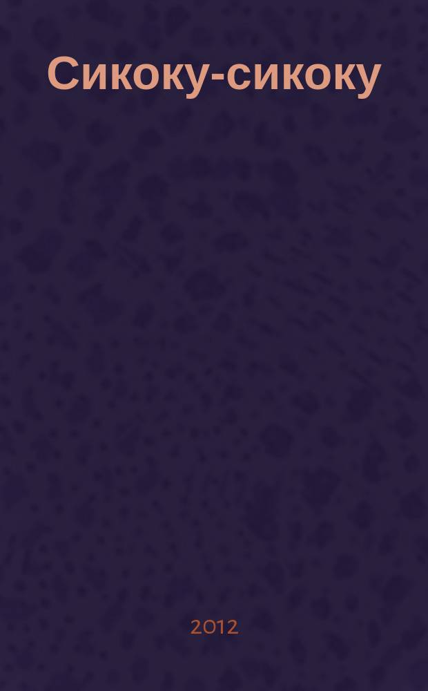 Сикоку-сикоку : японские кроссворды. 2012, № 1 (238)