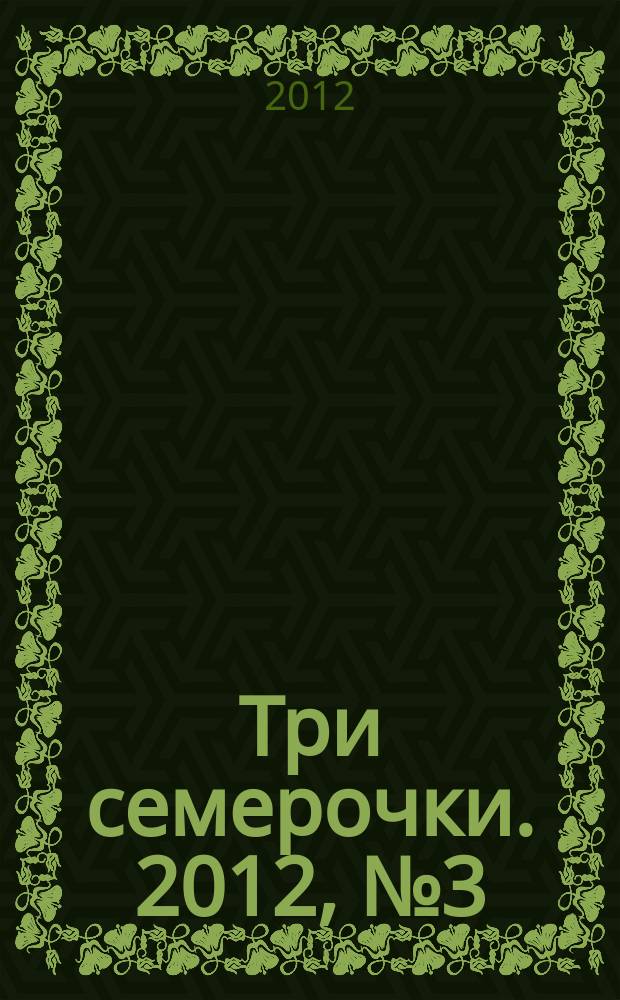 Три семерочки. 2012, № 3 (361)