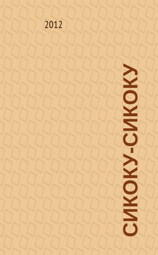 Сикоку-сикоку : японские кроссворды. 2012, № 2 (239)