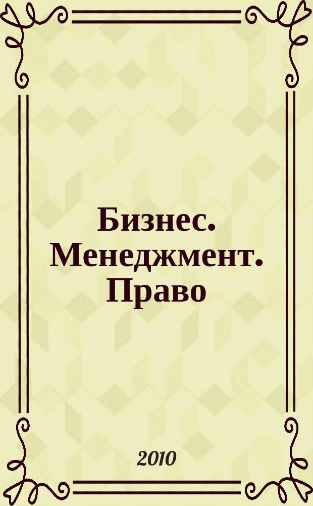 Бизнес. Менеджмент. Право : Ежекв. науч.-практ.-правовой журн. 2010, № 2 (22)