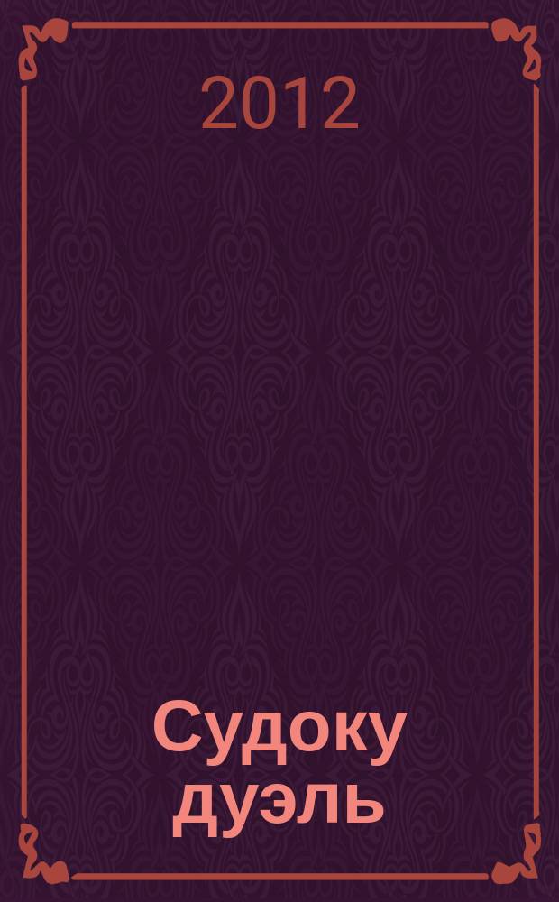 Судоку дуэль : спецвыпуск газеты 777. 2012, № 2 (34)