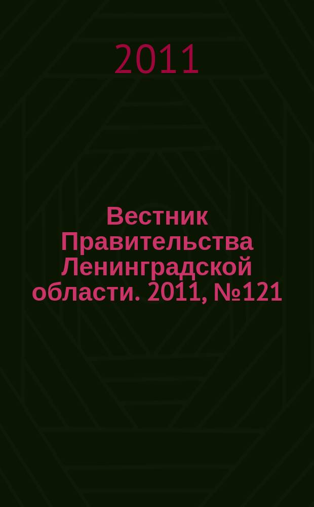 Вестник Правительства Ленинградской области. 2011, № 121 : Областной закон " Об областном бюджете Ленинградской области на 2012 год и на плановый период 2013 и 2014 годов"