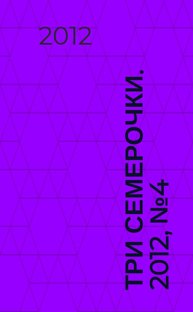Три семерочки. 2012, № 4 (362)