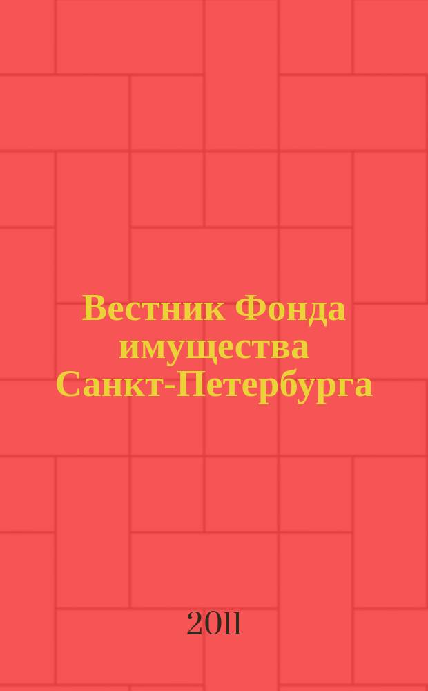 Вестник Фонда имущества Санкт-Петербурга : официальный бюллетень. 2011, № 53 (387)
