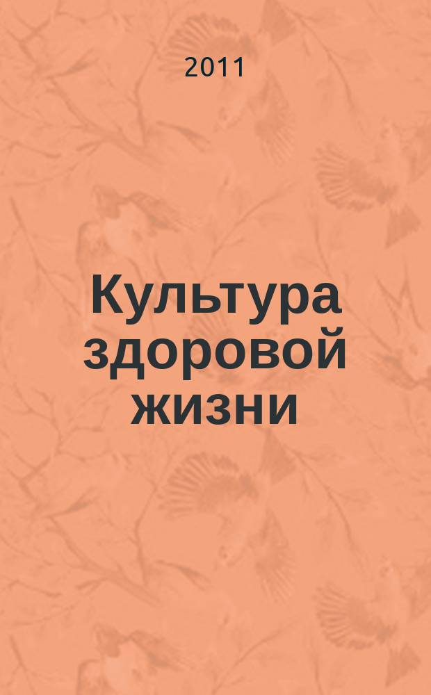 Культура здоровой жизни : социально-политический журнал ежеквартальное приложение к общественному и деловому журналу Московской области "Подмосковье". 2011, № 6
