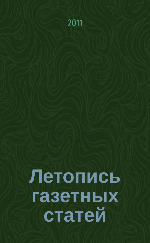 Летопись газетных статей : Орган гос. библиографии СССР. 2011, 52