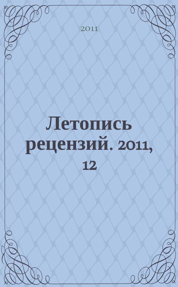 Летопись рецензий. 2011, 12