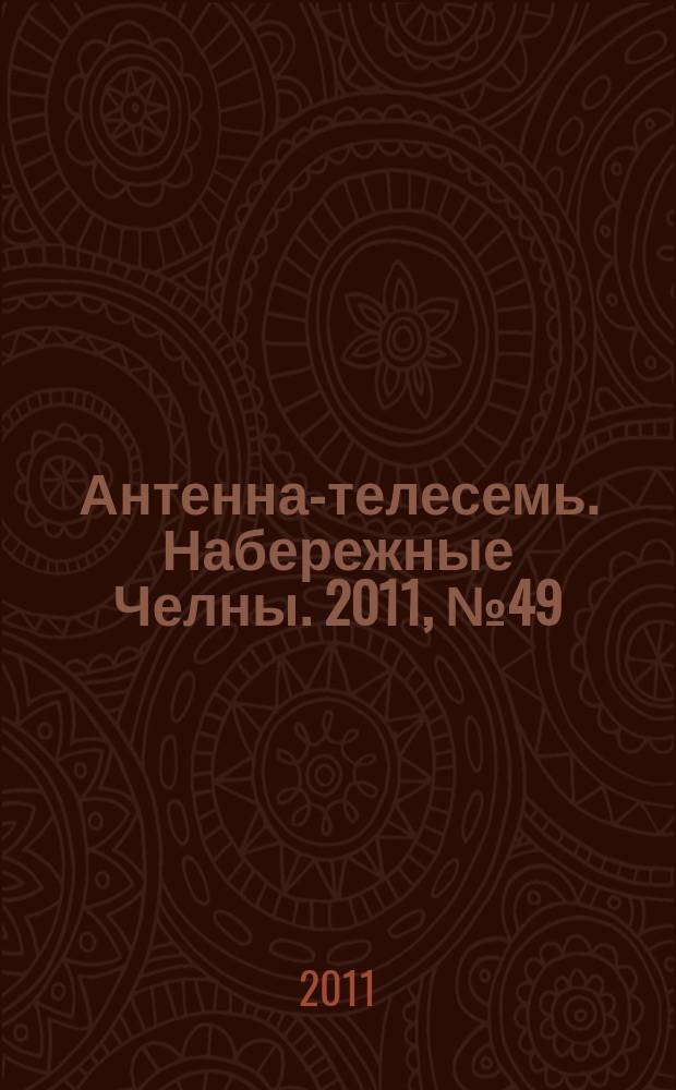 Антенна-телесемь. Набережные Челны. 2011, № 49 (241)
