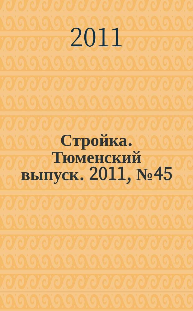 Стройка. Тюменский выпуск. 2011, № 45 (357)