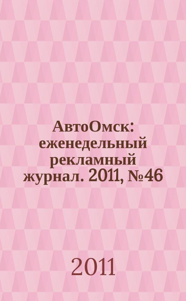 АвтоОмск : еженедельный рекламный журнал. 2011, № 46 (670)