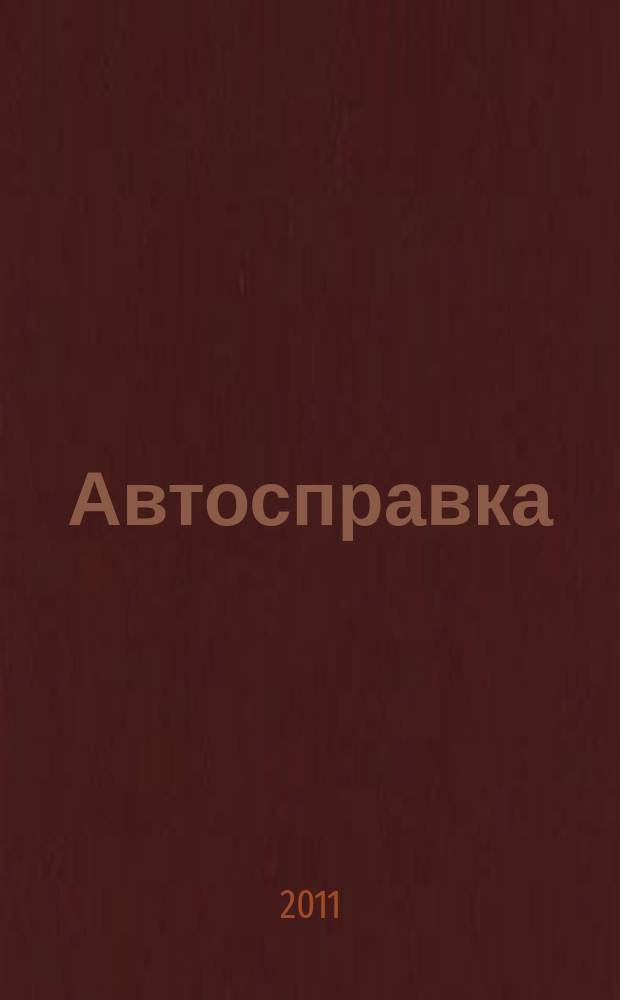 Автосправка : журнал для автомобилистов и их друзей. 2011, № 19 (554)