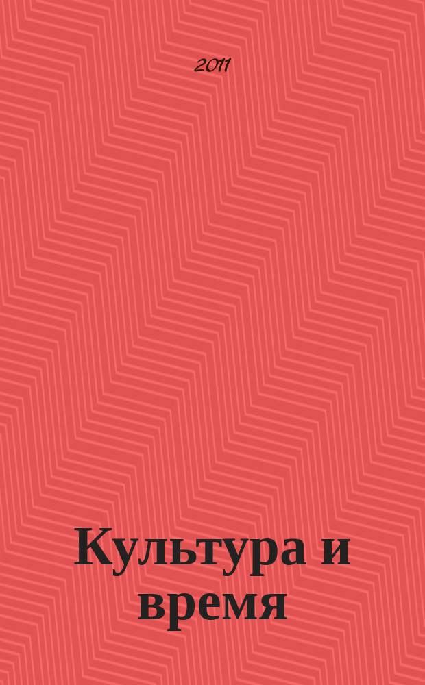Культура и время : Обществ.-науч. и худож. журн. 2011, 4 (42)