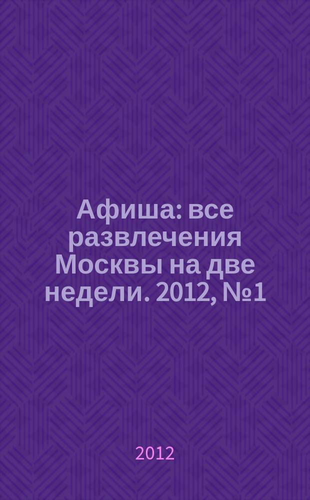 Афиша : все развлечения Москвы на две недели. 2012, № 1 (313)
