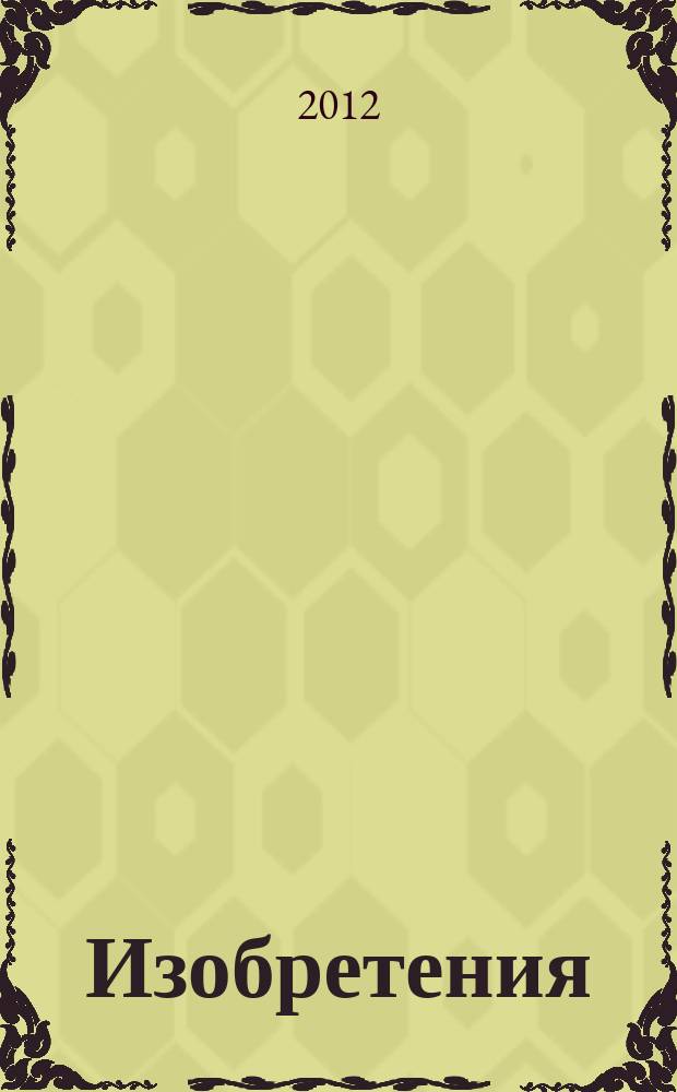 Изобретения (патенты). 2012, № 3, ч. 2
